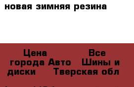 новая зимняя резина nokian › Цена ­ 22 000 - Все города Авто » Шины и диски   . Тверская обл.